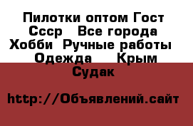 Пилотки оптом Гост Ссср - Все города Хобби. Ручные работы » Одежда   . Крым,Судак